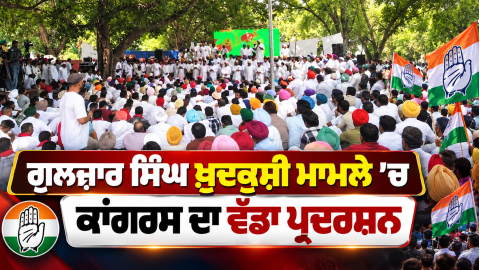 Punjab-Congress-Gulzar-Singh-Sui