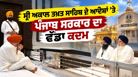 Punjab-Government-Sri-Akal-Takht