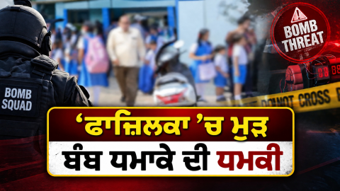 Fazilka-Punjab-News-Bomb-Threat-