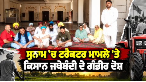 Punjab-News-Sangrur-News-Sunam-N