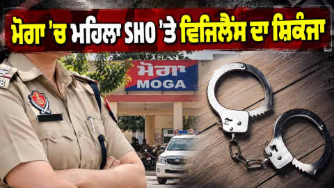 Punjab-News-Moga-News-Vigilance-