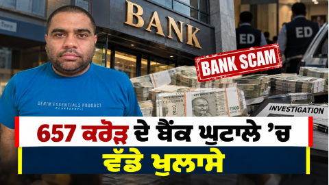 657-Crore-Bank-Scam-Haryana-Bank
