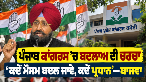 Punjab-Congress-Partap-Singh-Baj