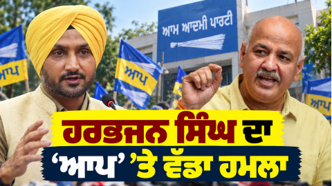 Harbhajan-Singh-Bjp-Aap-Punjab-P