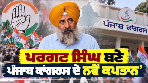 Punjab-Congress-Pargat-Singh-Pun
