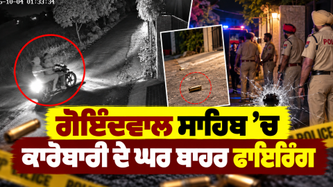 Goindwal-Sahib-News-Firing-News-
