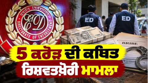 Punjab-News-Ed-Investigation-Enf