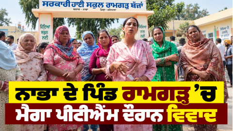 Punjab-News-Nabha-News-Ramgarh-V