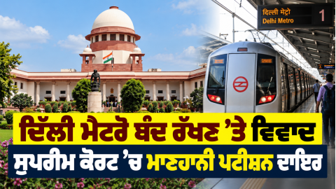 Delhi-Metro-Supreme-Court-Contem