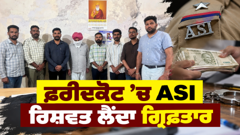 Faridkot-Punjab-Vigilance-Bureau