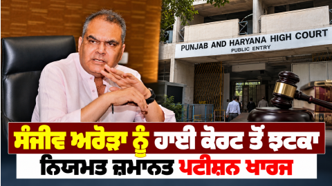 Sanjeev-Arora-Punjab-News-Punjab