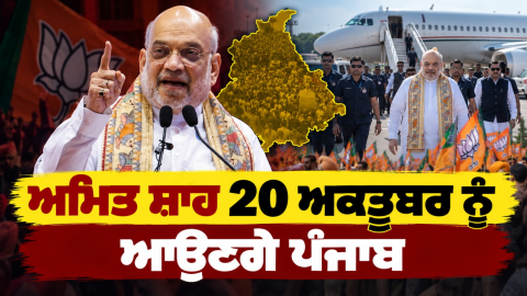 Amit-Shah-Punjab-News-Punjab-Pol