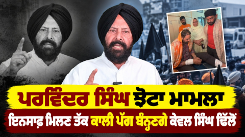 Keval-Singh-Dhillon-Parvinder-Si