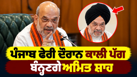 Amit-Shah-Punjab-Visit-Punjab-Bj