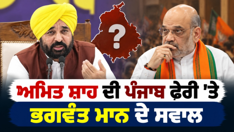 Bhagwant-Mann-Amit-Shah-Punjab-P