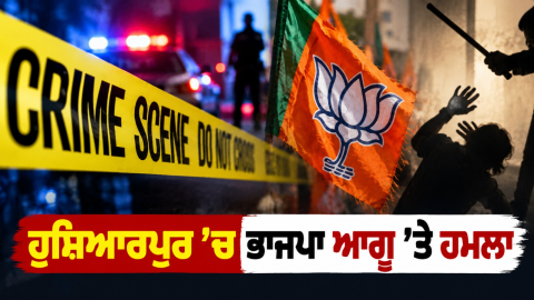 Hoshiarpur-Punjab-News-Bjp-Leade