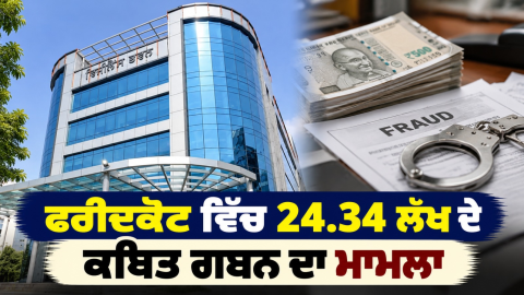 Faridkot-Punjab-Vigilance-Bureau