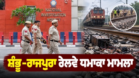 Nia-Punjab-News-Shambhu-Railway-