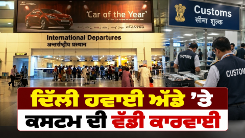 Delhi-Airport-Igi-Airport-Custom